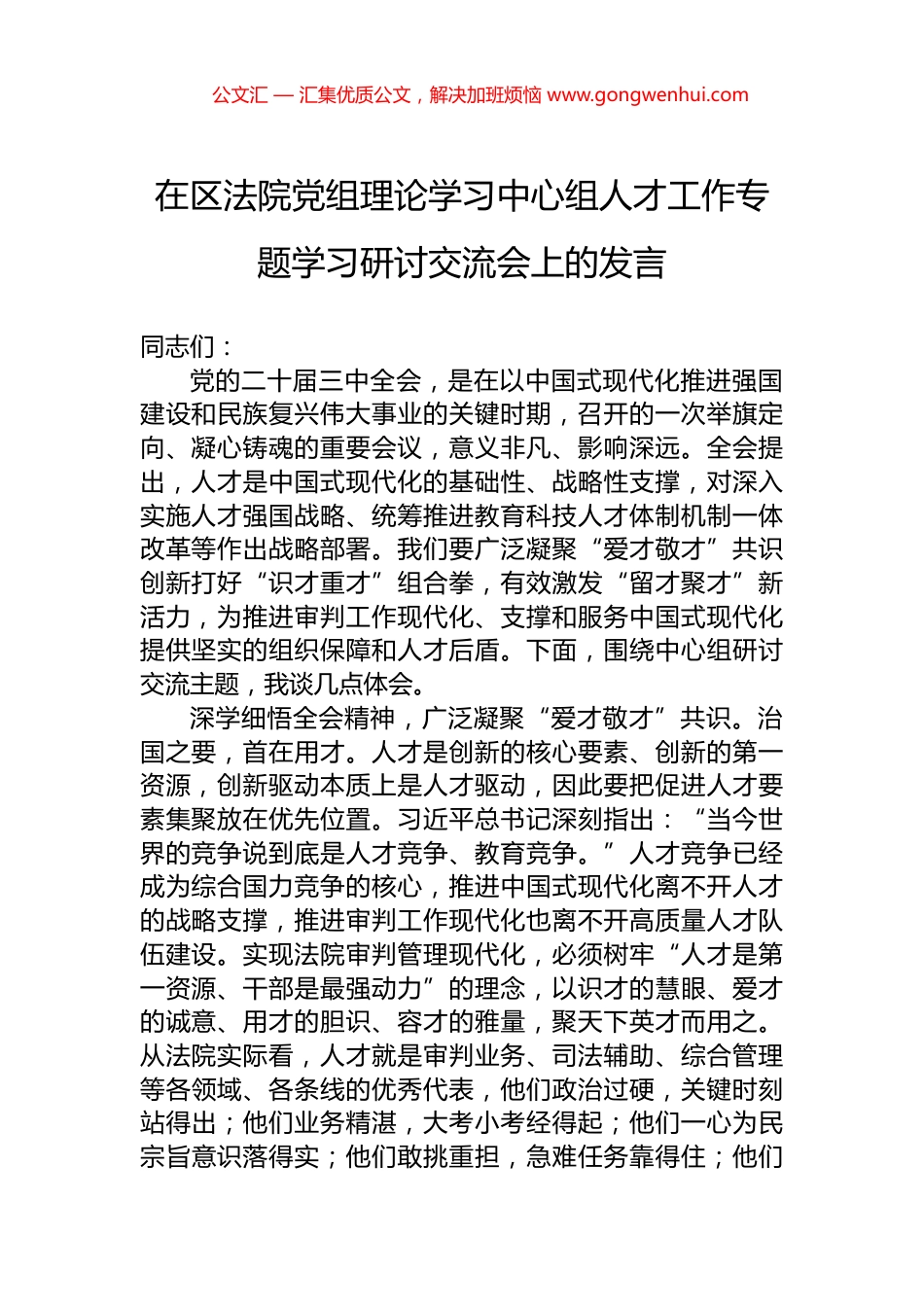 在区法院党组理论学习中心组人才工作专题学习研讨交流会上的发言_第1页