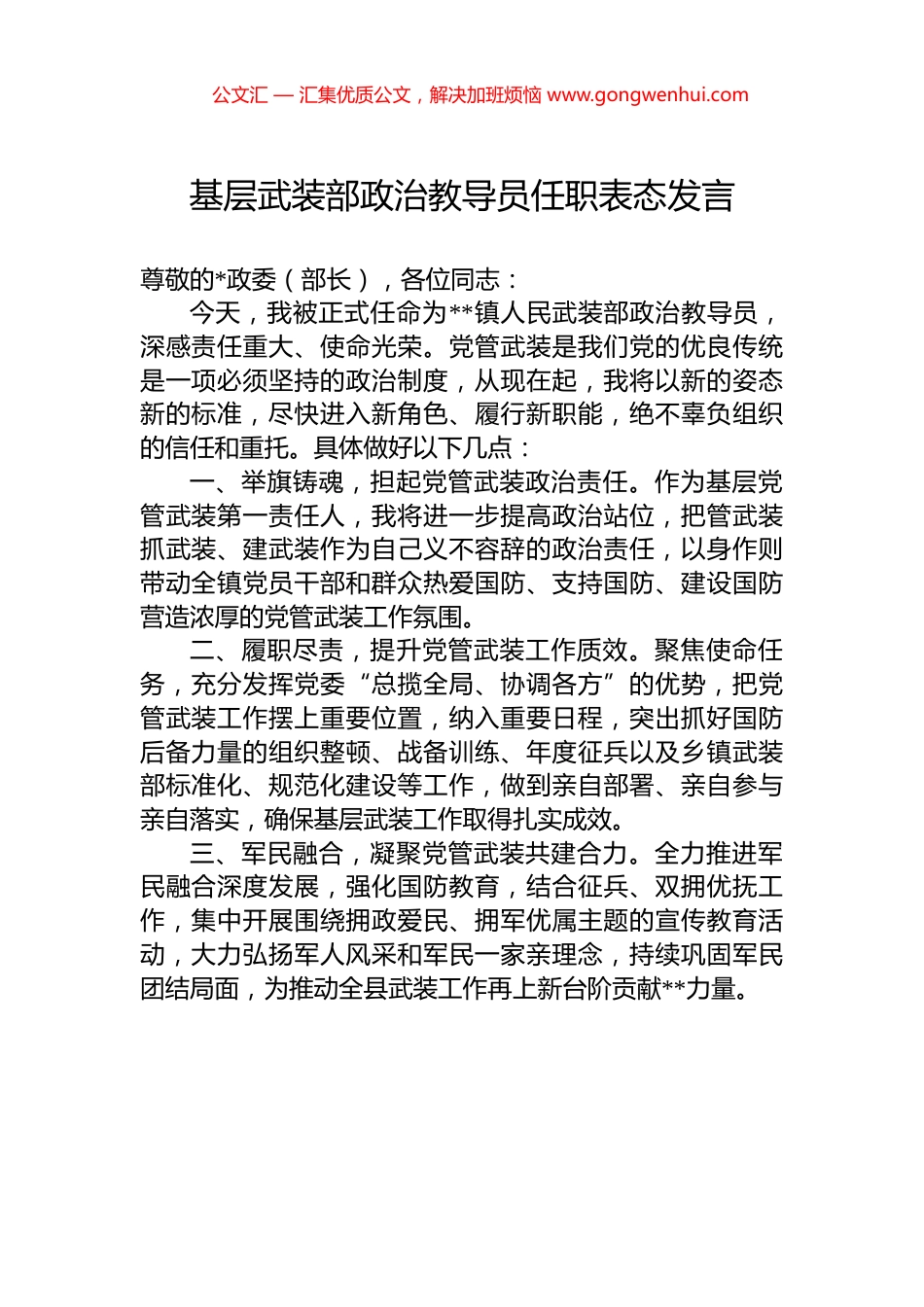 基层武装部政治教导员任职表态发言_第1页