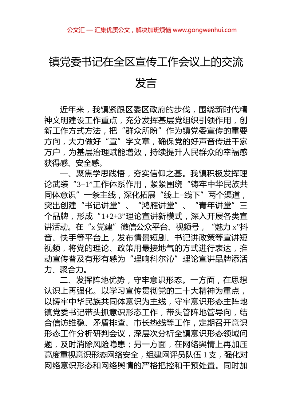 镇党委书记在全区宣传工作会议上的交流发言_第1页