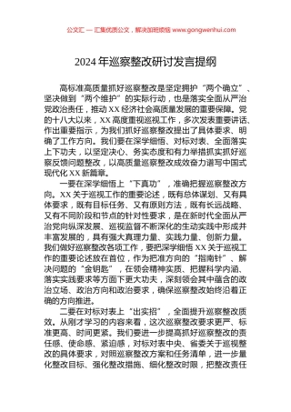 2024年巡察整改研讨发言提纲