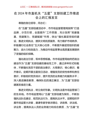 在2024年市直机关“五星”支部创建工作推进会上的汇报发言