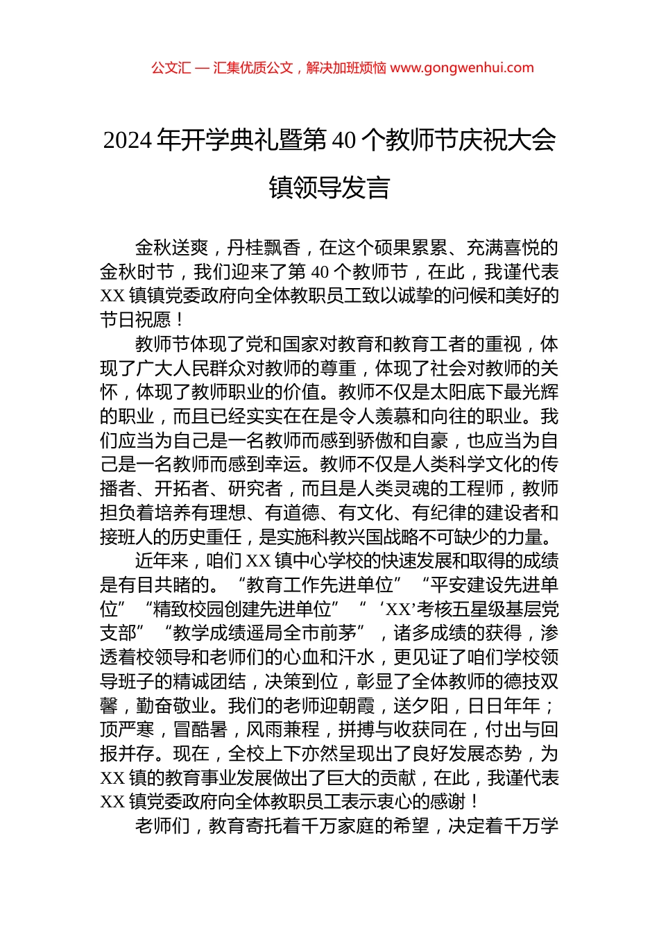 2024年开学典礼暨第40个教师节庆祝大会镇领导发言_第1页