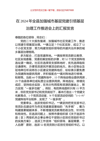在2024年全县加强城市基层党建引领基层治理工作推进会上的汇报发言