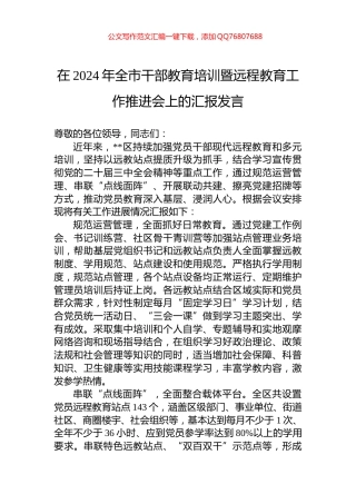 在2024年全市干部教育培训暨远程教育工作推进会上的汇报发言
