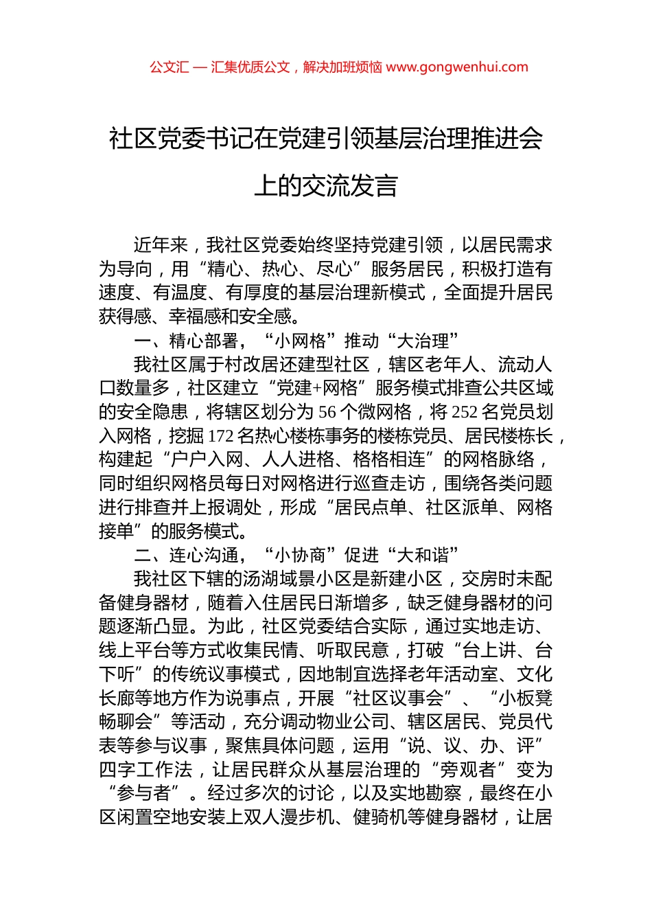 社区党委书记在党建引领基层治理推进会上的交流发言_第1页