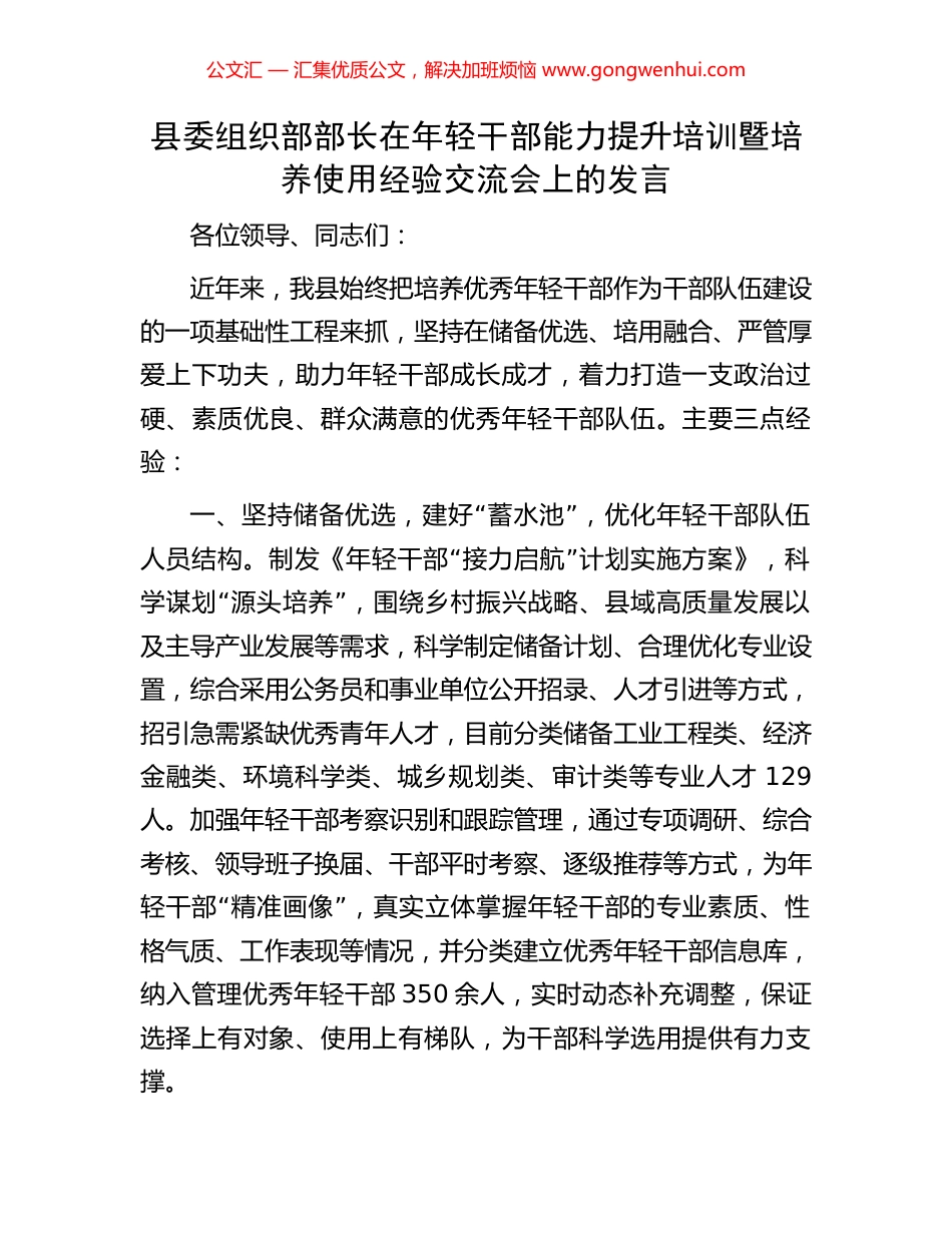 县委组织部部长在年轻干部能力提升培训暨培养使用经验交流会上的发言_第1页