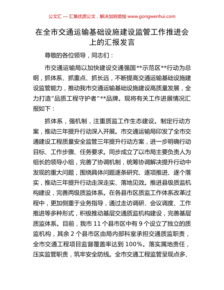 在全市交通运输基础设施建设监管工作推进会上的汇报发言_第1页