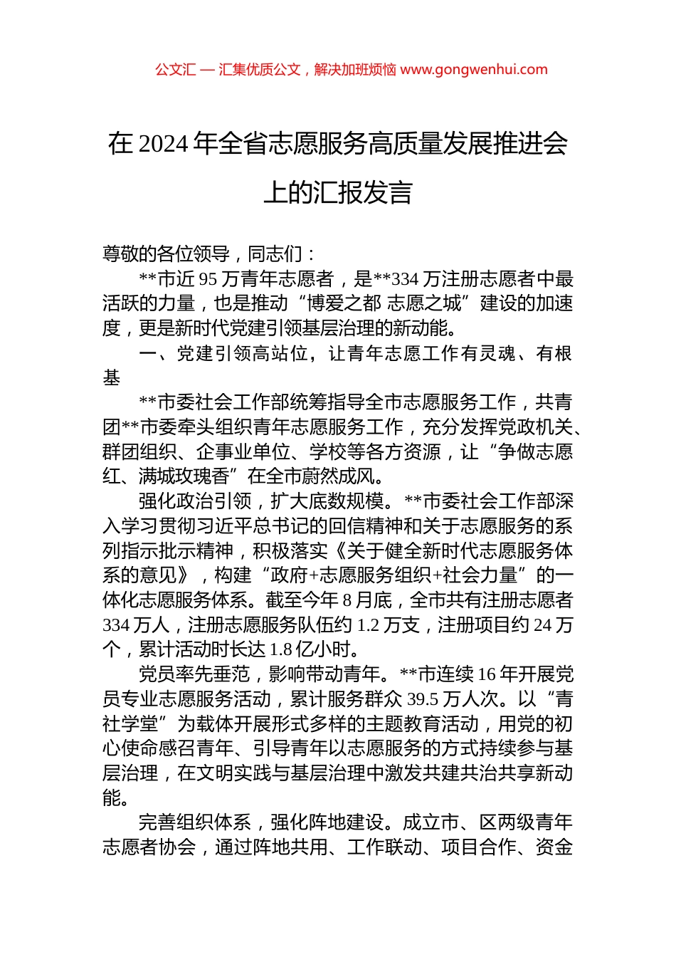在2024年全省志愿服务高质量发展推进会上的汇报发言_第1页