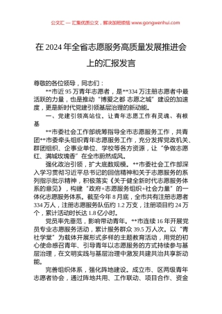 在2024年全省志愿服务高质量发展推进会上的汇报发言