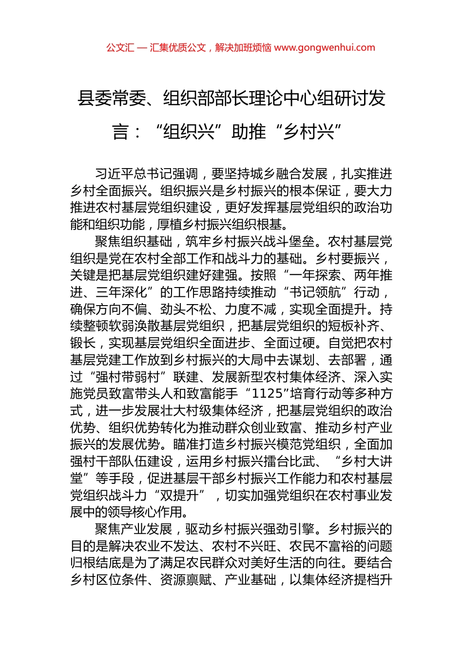 县委常委、组织部部长理论中心组研讨发言：“组织兴”助推“乡村兴”_第1页