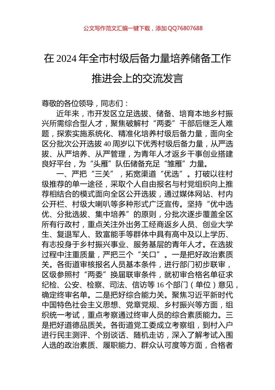 在2024年全市村级后备力量培养储备工作推进会上的交流发言_第1页