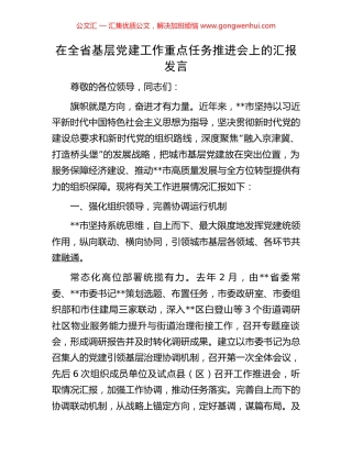 在全省基层党建工作重点任务推进会上的汇报发言