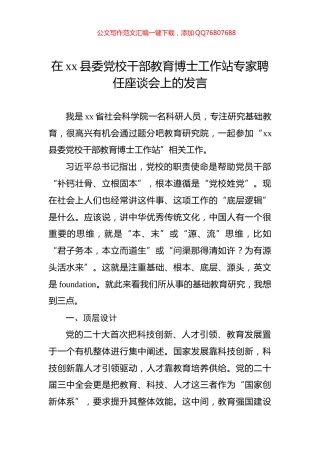 在xx县委党校干部教育博士工作站专家聘任座谈会上的发言