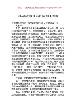 2024年村新任支部书记任职发言