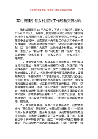 某村党建引领乡村振兴工作经验交流材料