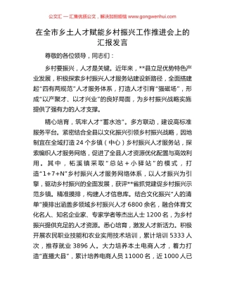 在全市乡土人才赋能乡村振兴工作推进会上的汇报发言