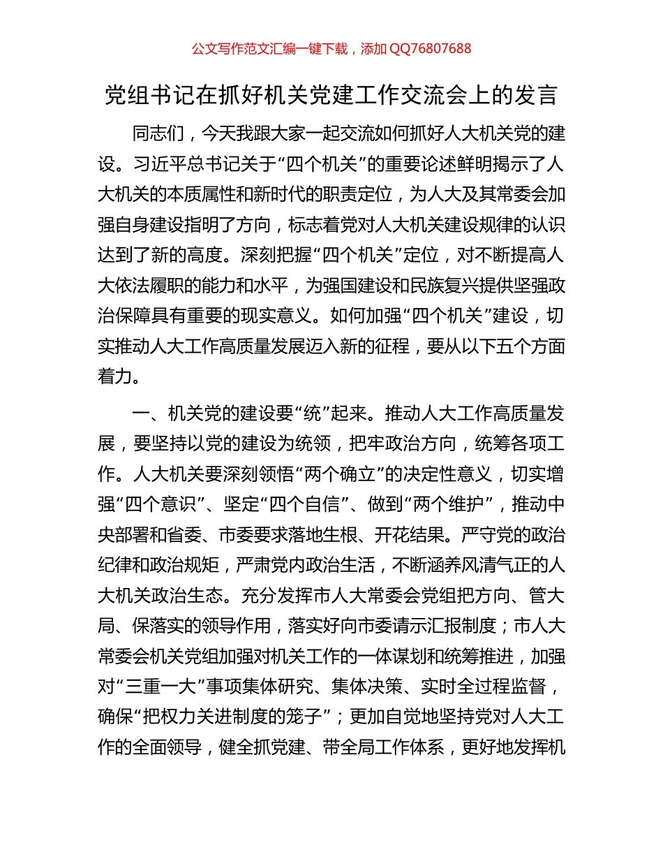 党组书记在抓好机关党建工作交流会上的发言_第1页