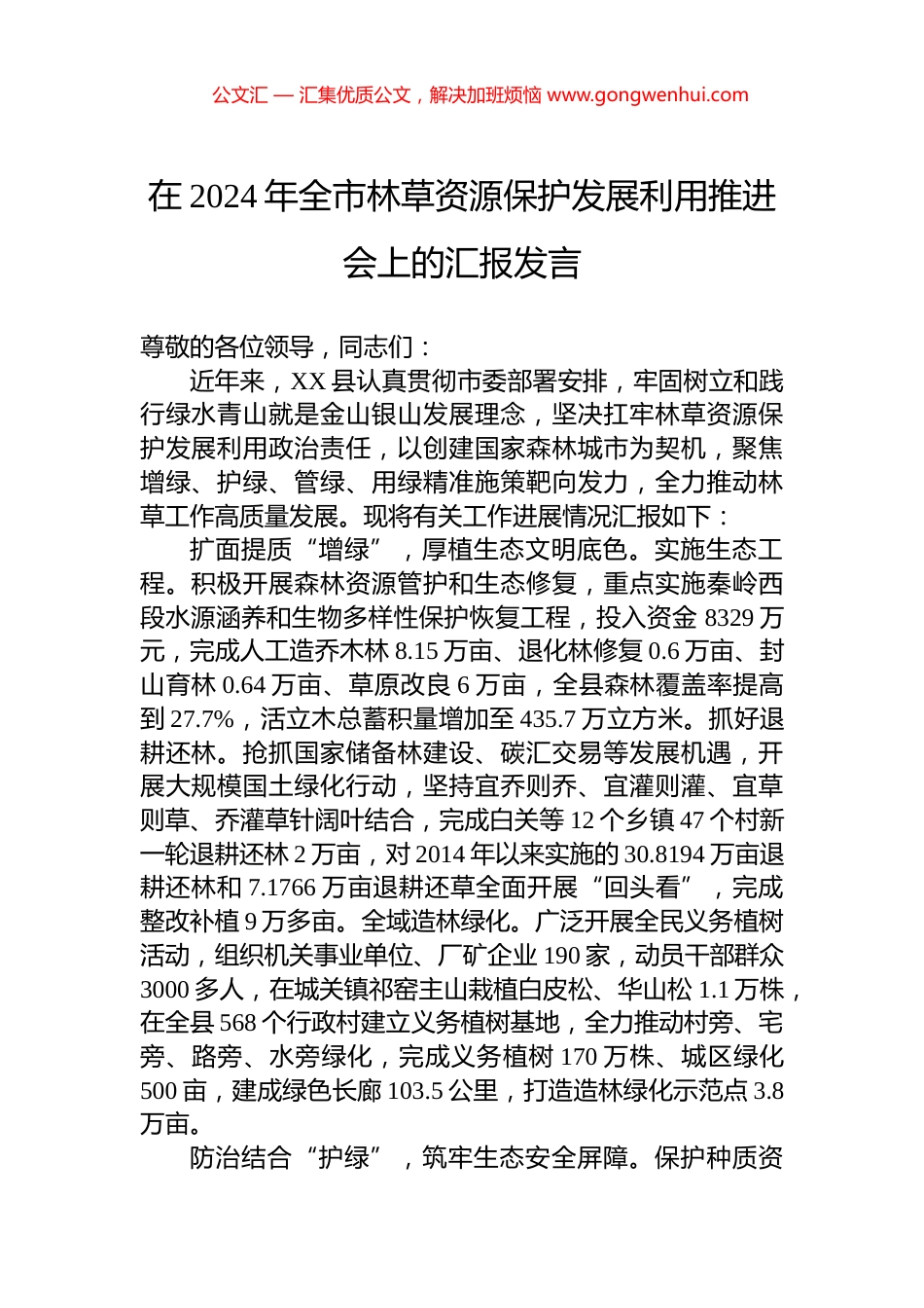 在2024年全市林草资源保护发展利用推进会上的汇报发言 (2)_第1页