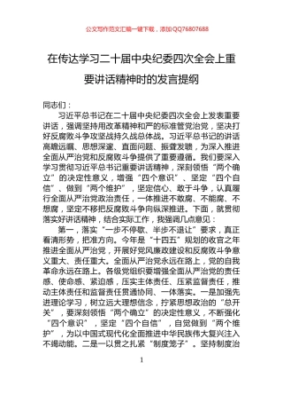 在传达学习二十届中央纪委四次全会上重要讲话精神时的发言提纲
