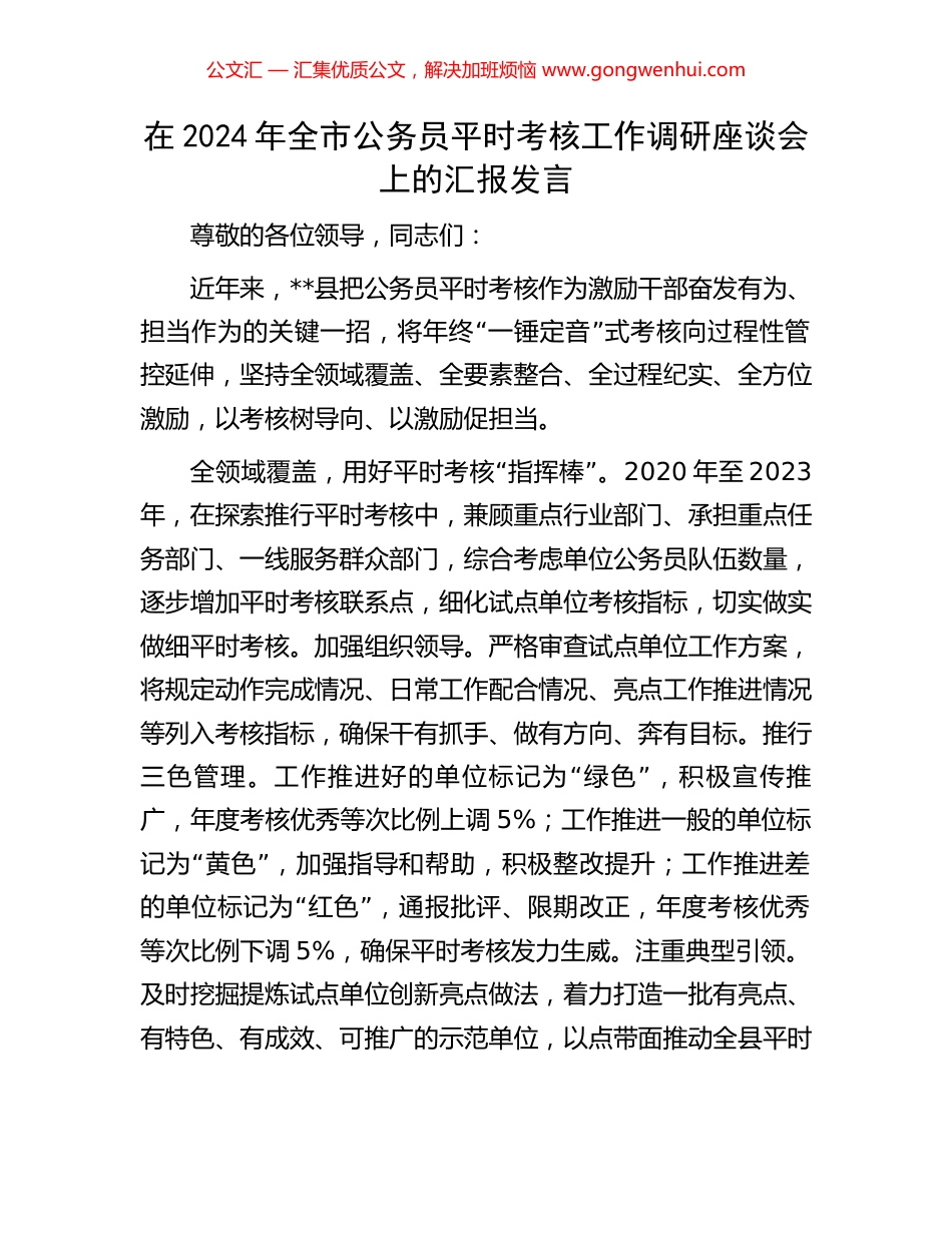 在2024年全市公务员平时考核工作调研座谈会上的汇报发言_第1页