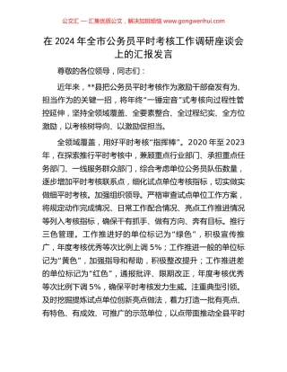 在2024年全市公务员平时考核工作调研座谈会上的汇报发言