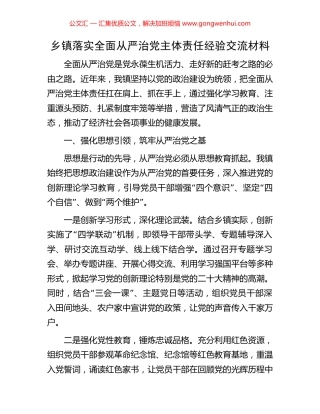乡镇落实全面从严治党主体责任经验交流材料