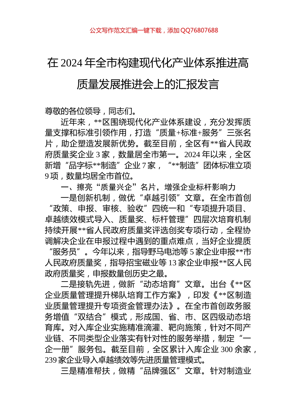 在2024年全市构建现代化产业体系推进高质量发展推进会上的汇报发言_第1页