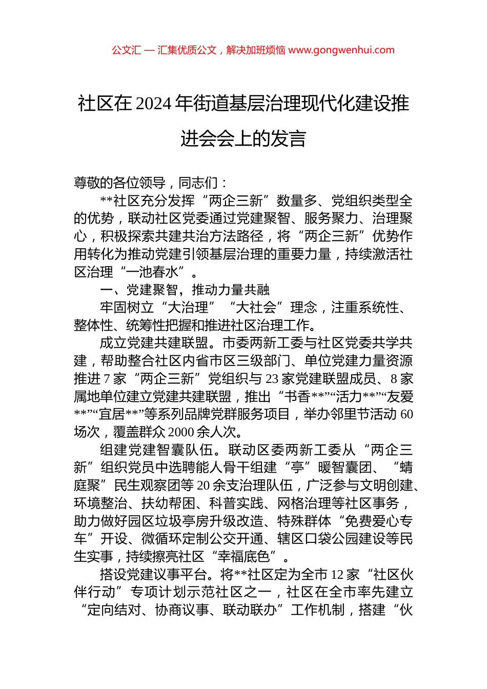 社区在2024年街道基层治理现代化建设推进会会上的发言_第1页