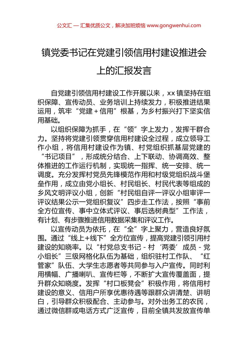 镇党委书记在党建引领信用村建设推进会上的汇报发言_第1页