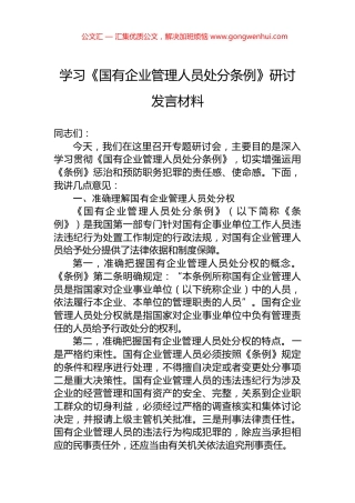 学习《国有企业管理人员处分条例》研讨发言材料