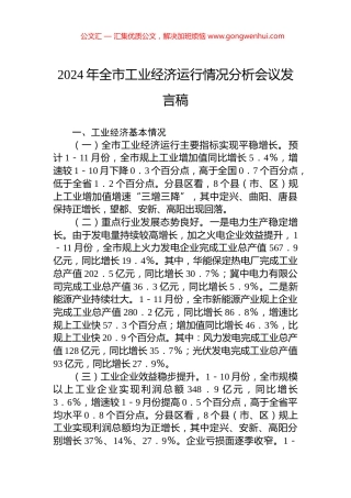 2024年全市工业经济运行情况分析会议发言稿 (2)