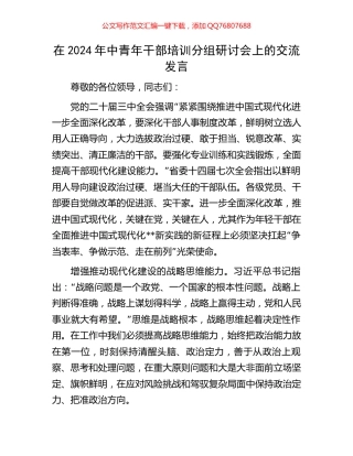 在2024年中青年干部培训分组研讨会上的交流发言