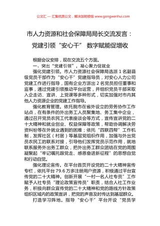 市人力资源和社会保障局局长交流发言：党建引领“安心干”+数字赋能促增收