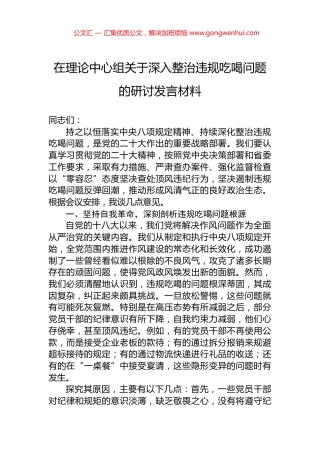 在理论中心组关于深入整治违规吃喝问题的研讨发言材料