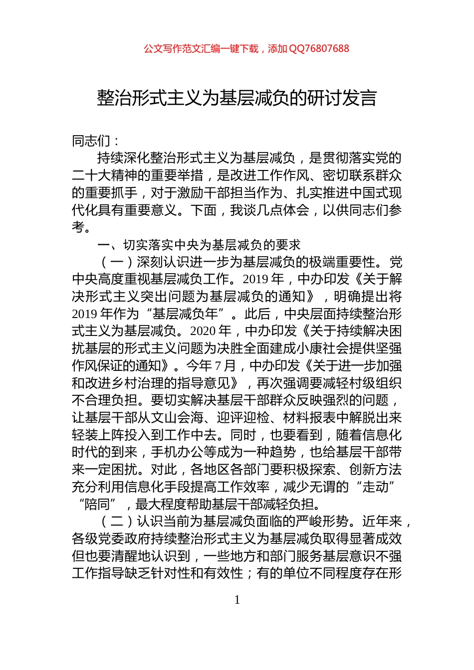 整治形式主义为基层减负的研讨发言_第1页