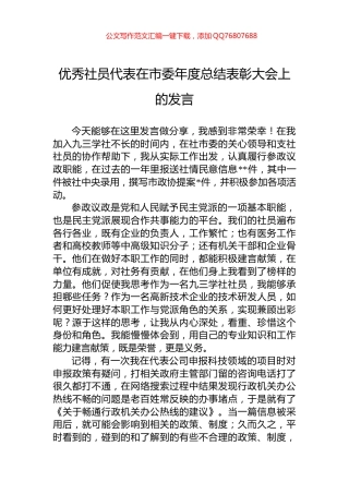 优秀社员代表在市委年度总结表彰大会上的发言