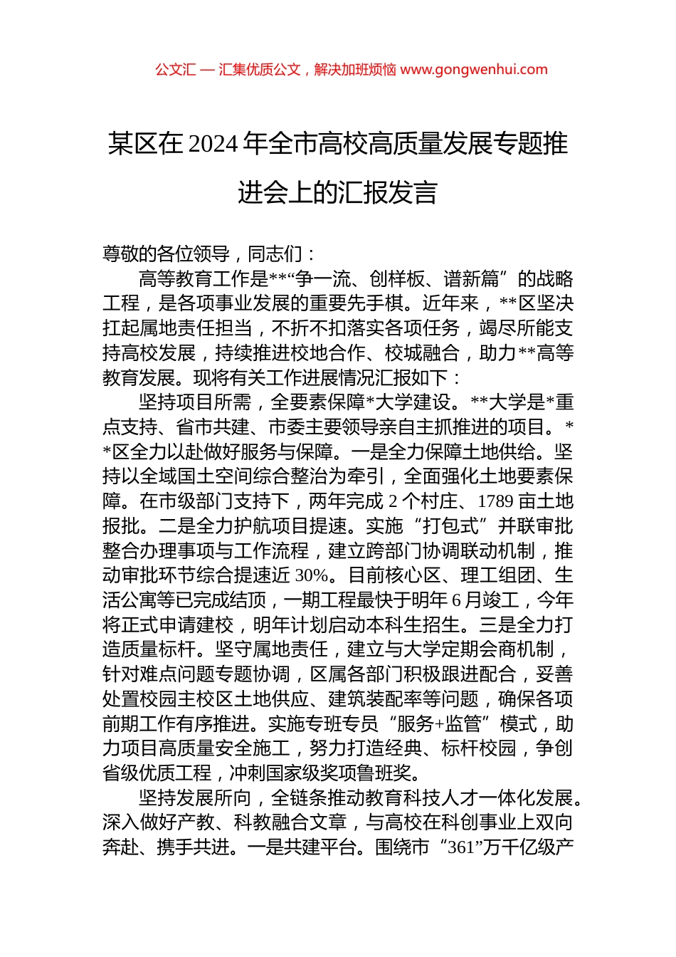 某区在2024年全市高校高质量发展专题推进会上的汇报发言_第1页