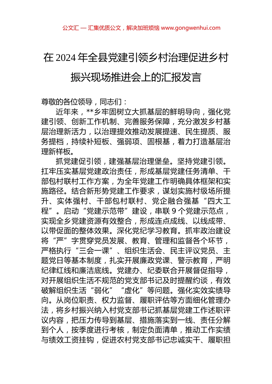在2024年全县党建引领乡村治理促进乡村振兴现场推进会上的汇报发言_第1页