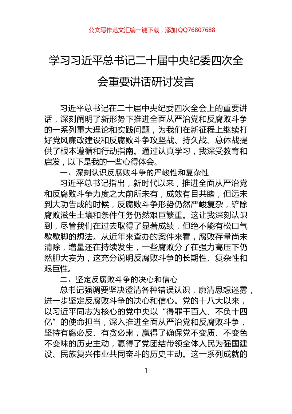 学习习近平总书记二十届中央纪委四次全会重要讲话研讨发言_第1页