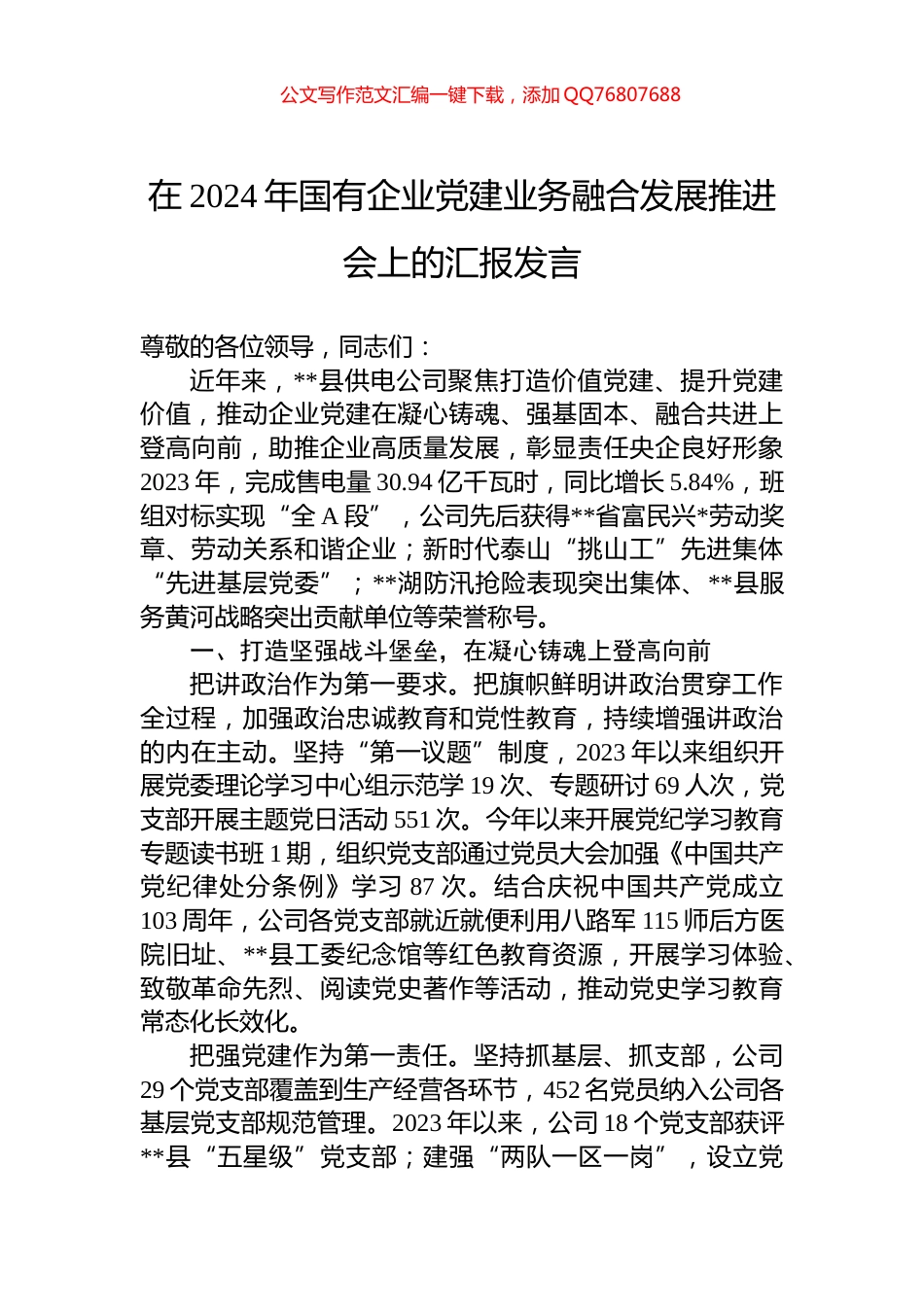 在2024年国有企业党建业务融合发展推进会上的汇报发言_第1页