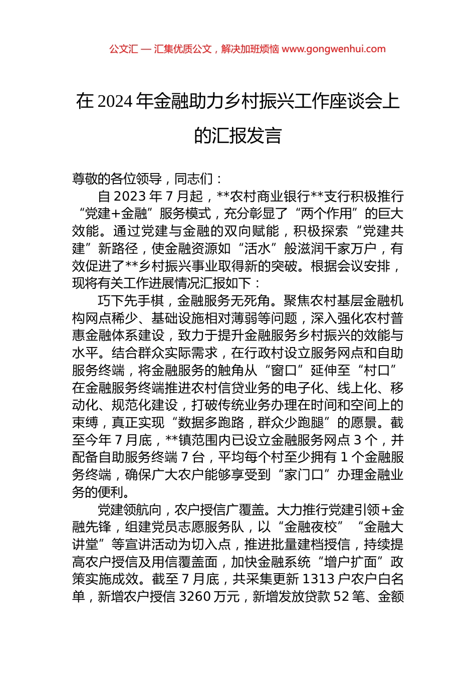 在2024年金融助力乡村振兴工作座谈会上的汇报发言 (2)_第1页