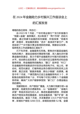 在2024年金融助力乡村振兴工作座谈会上的汇报发言 (2)