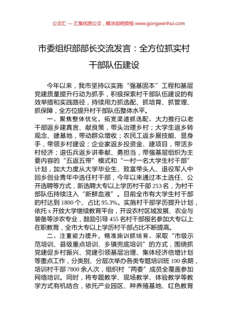 市委组织部部长交流发言：全方位抓实村干部队伍建设