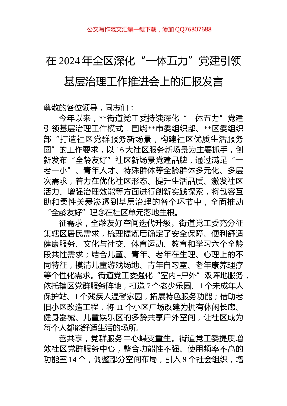 在2024年全区深化“一体五力”党建引领基层治理工作推进会上的汇报发言_第1页