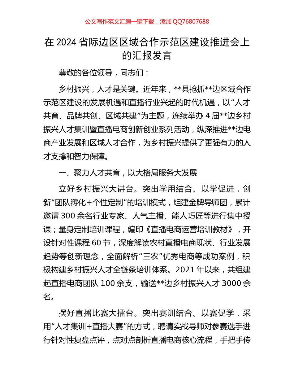 在2024省际边区区域合作示范区建设推进会上的汇报发言_第1页