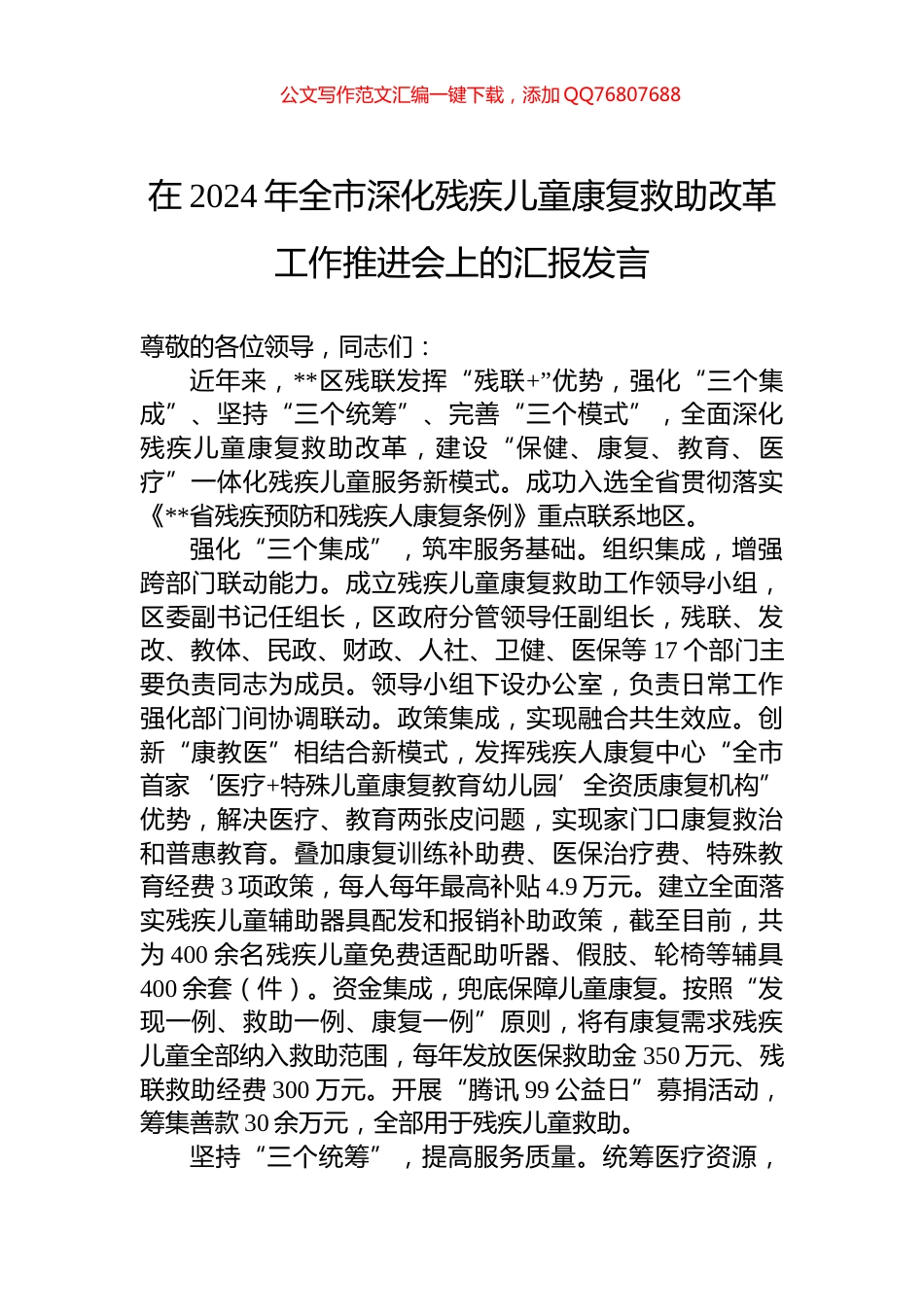 在2024年全市深化残疾儿童康复救助改革工作推进会上的汇报发言_第1页