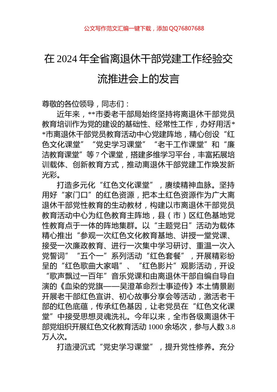 在2024年全省离退休干部党建工作经验交流推进会上的发言_第1页