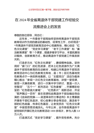 在2024年全省离退休干部党建工作经验交流推进会上的发言