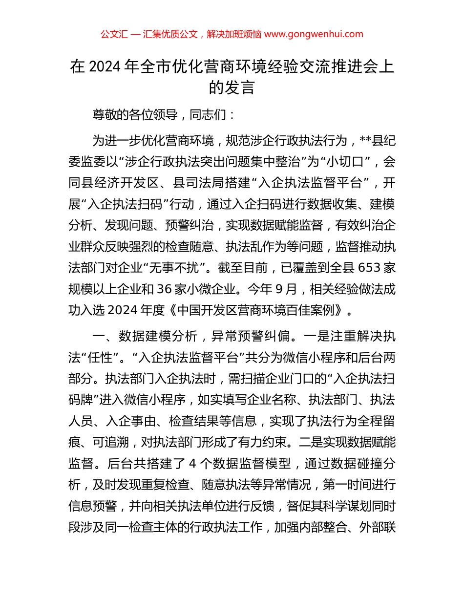 在2024年全市优化营商环境经验交流推进会上的发言_第1页
