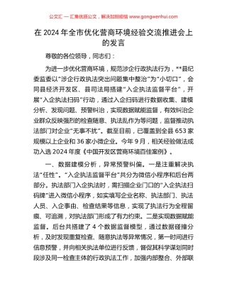 在2024年全市优化营商环境经验交流推进会上的发言